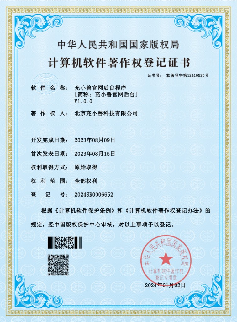 充小兽官网后台程序软件著作权登记证书