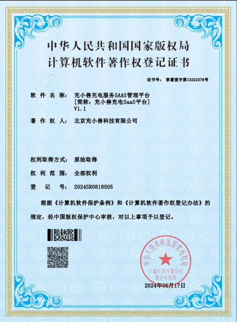 充小兽充电云平台软件著作权登记证书