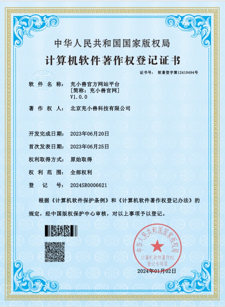 充小兽官方网站平台软件著作权登记证书