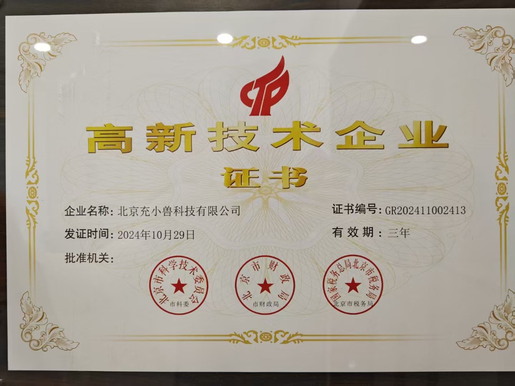 北京充小兽科技有限公司高新技术企业证书
