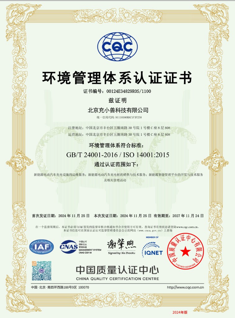 环境管理体系认证证书 ISO 14001