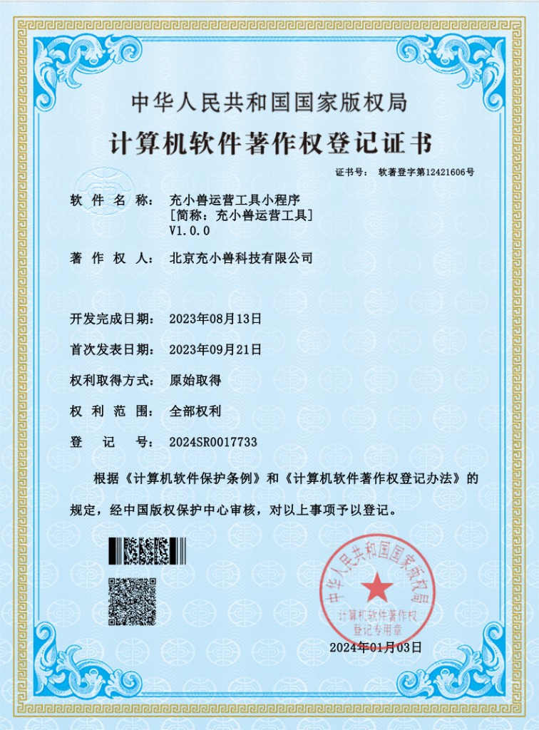 充小兽运营工具小程序软件著作权登记证书