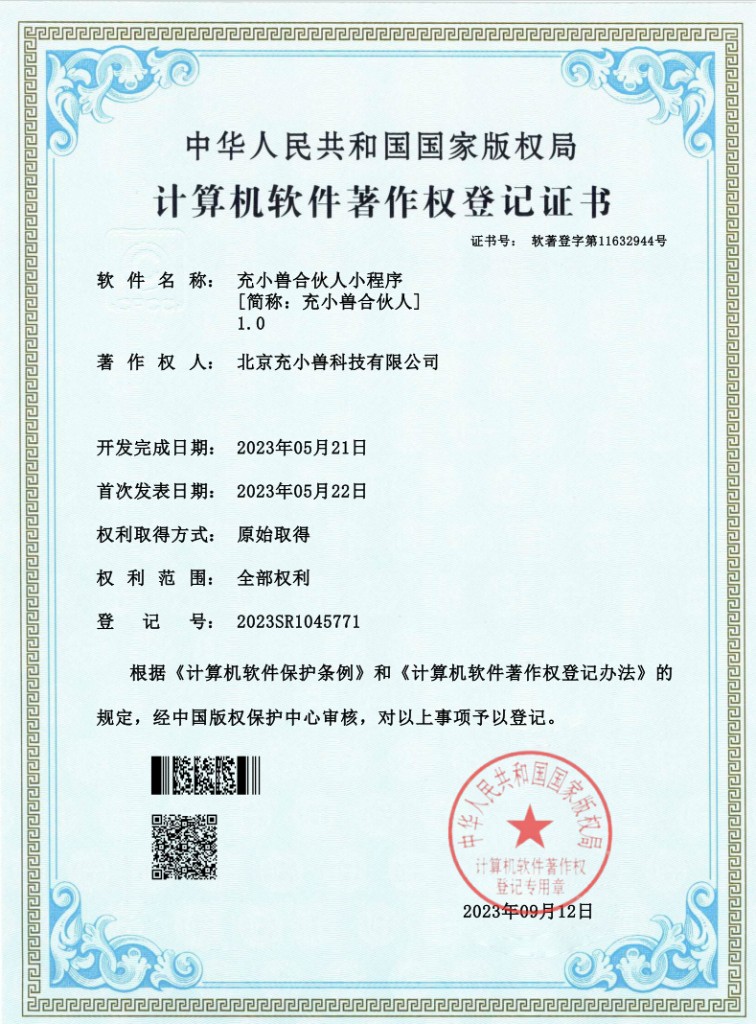 充小兽合伙人小程序软件著作权登记证书
