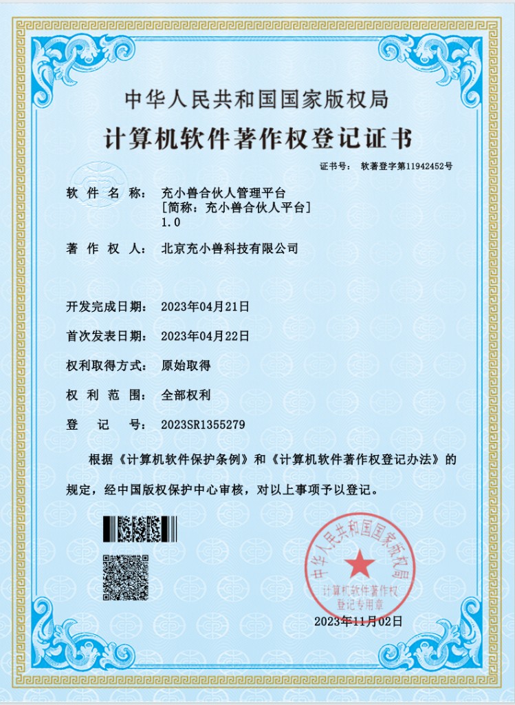 充小兽合伙人管理平台软件著作权登记证书