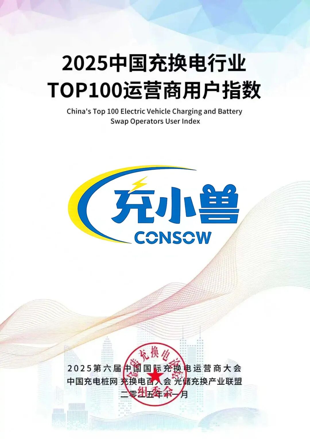 2025中国充换电行业TOP100运营商用户指数奖牌