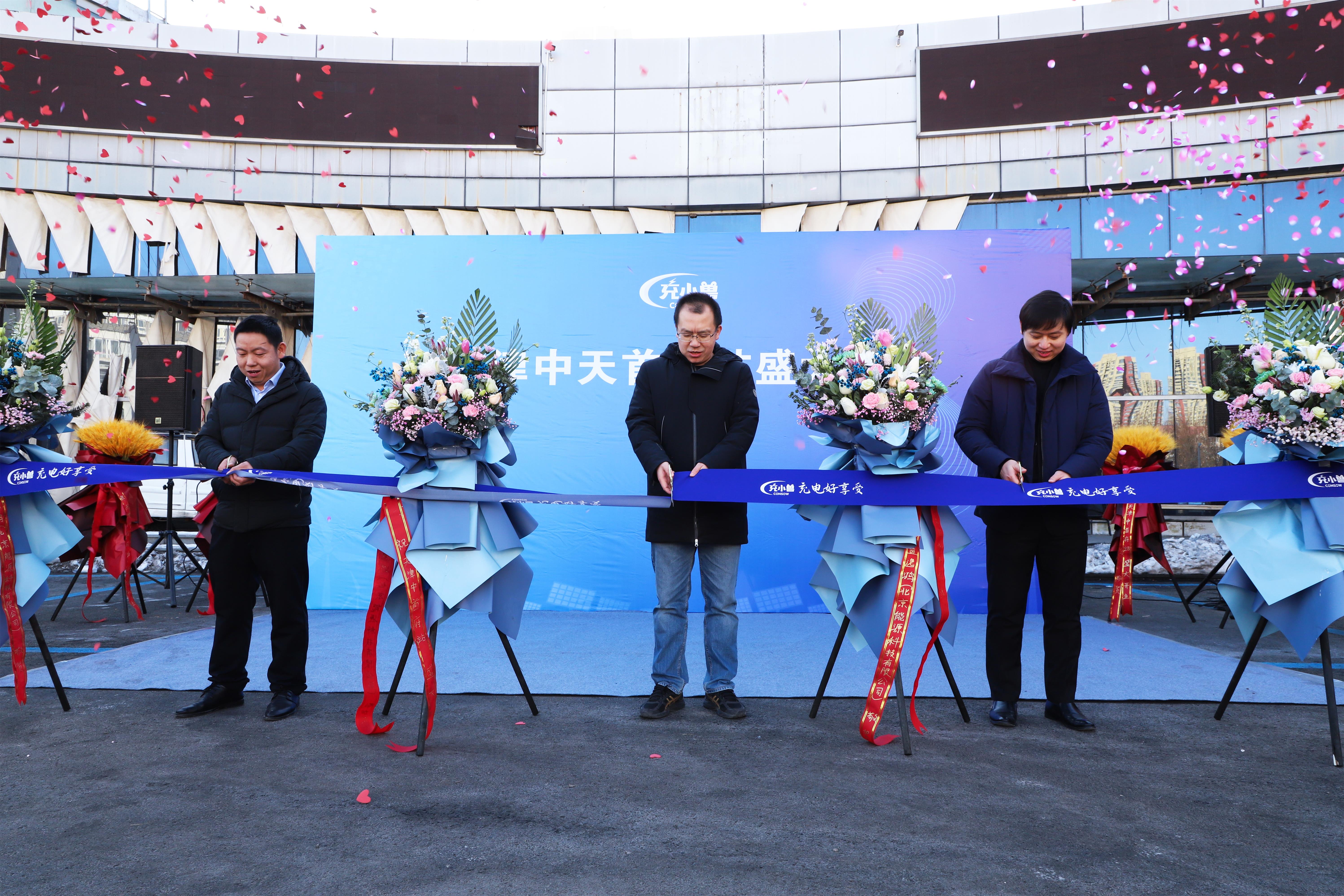 充小兽天津双站齐发，为绿色出行注入新动力！