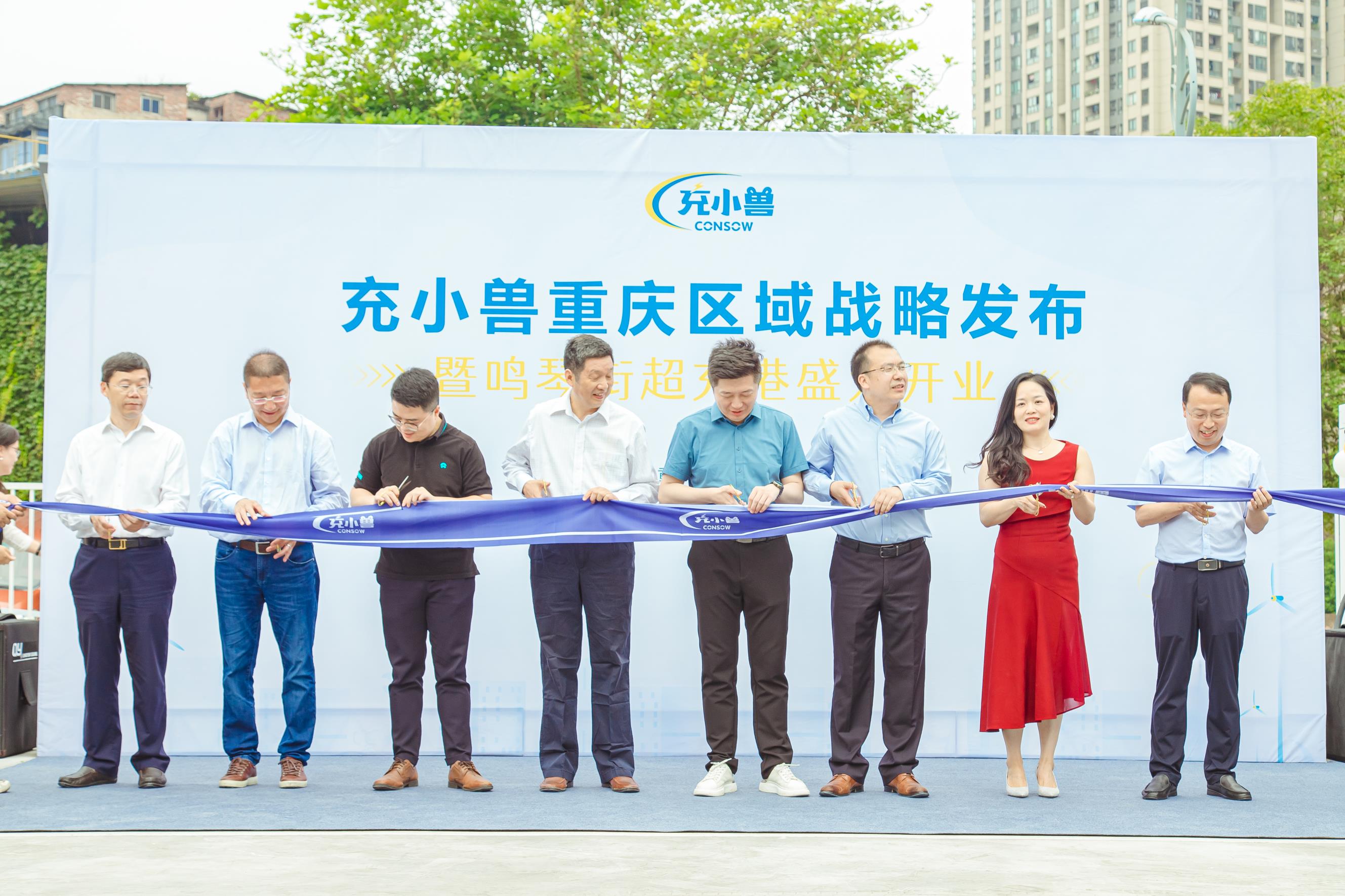 充小兽重庆区域战略发布暨超充港盛大开业活动成功举办！